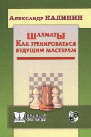 Шахматы. Как тренироваться будущим мастерам