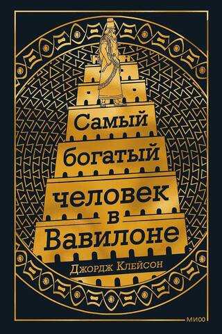 Самый богатый человек в Вавилоне