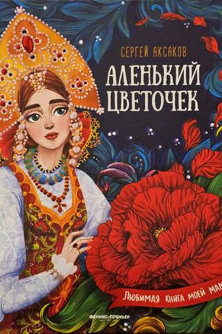 Аленький цветочек: сказка ключницы Пелагеи