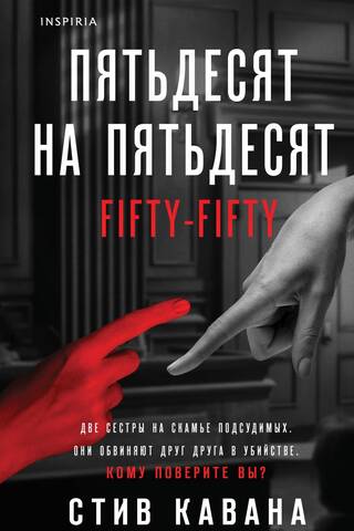 Пятьдесят на пятьдесят