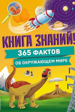 A Book of Knowledge! 365 Facts About the World Around Us