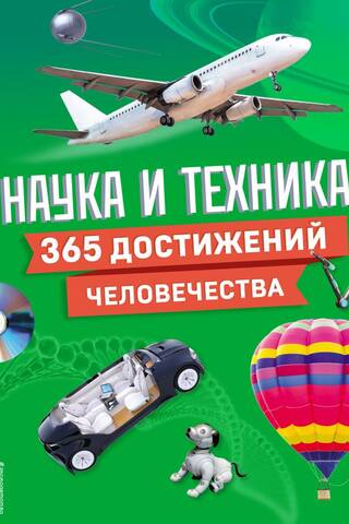 Наука и техника! 365 достижений человечества