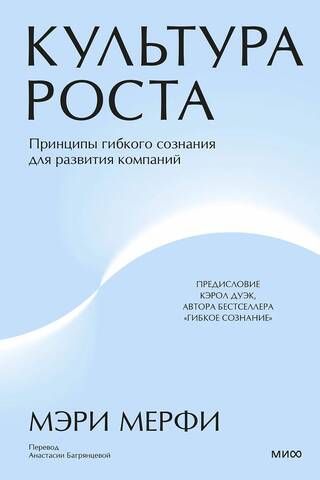 Культура роста. Принципы гибкого сознания для развития компаний