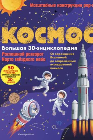 Космос. Большая 3D-энциклопедия