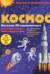 Космос. Большая 3D-энциклопедия