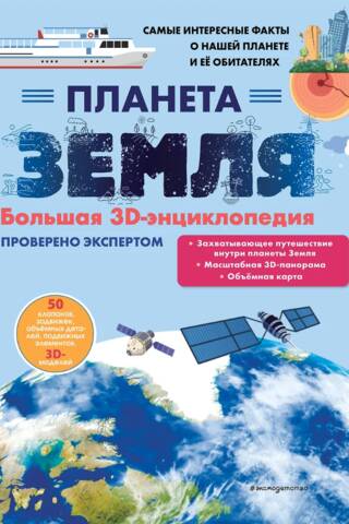 Планета Земля. Большая 3D-энциклопедия