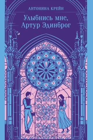 Улыбнись мне, Артур Эдинброг