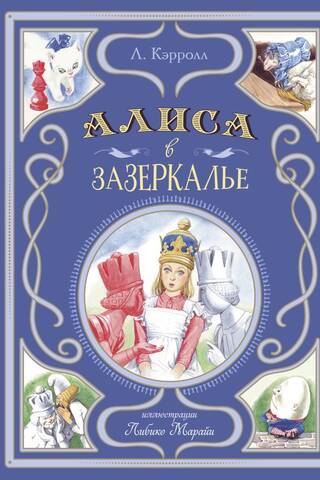 Алиса в Зазеркалье