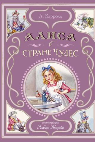 Алиса в Стране чудес