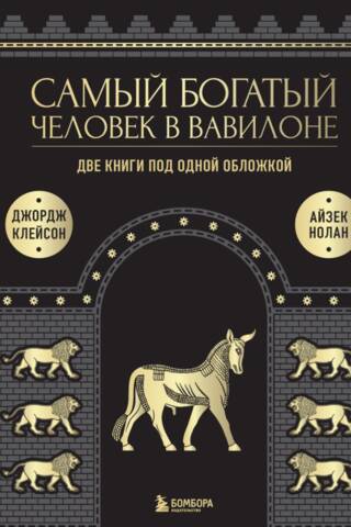 Самый богатый человек в Вавилоне. О чем не сказал самый богатый человек в Вавилоне