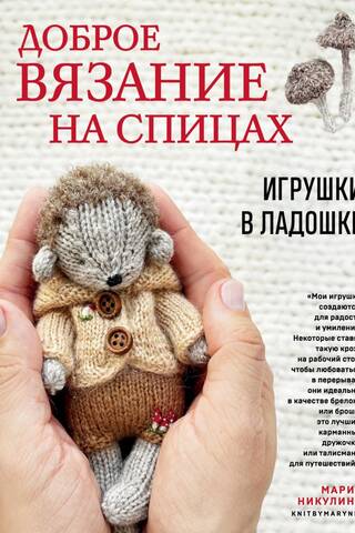 Доброе вязание на спицах. Игрушки в ладошке
