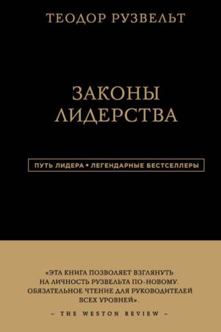 Законы лидерства