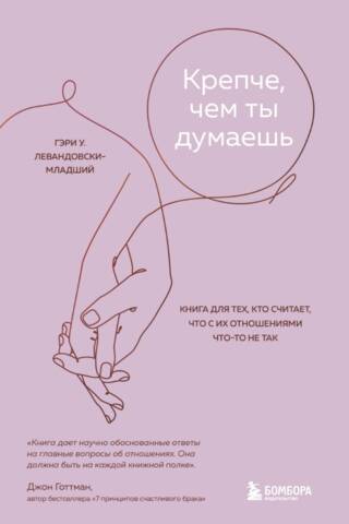 Крепче, чем ты думаешь. Книга для тех, кто считает, что с их отношениями что-то не так