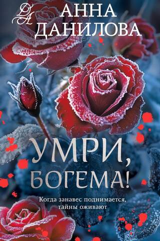 Умри, богема!