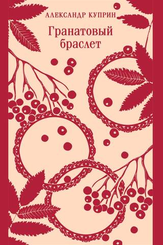 Гранатовый браслет