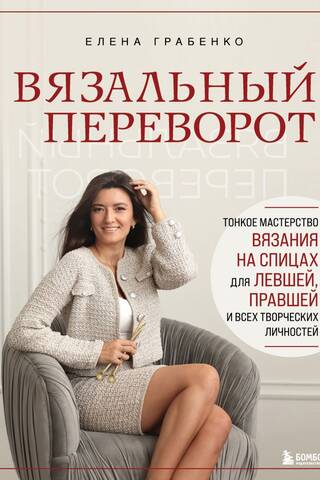 Вязальный переворот. Тонкое мастерство вязания на спицах для левшей, правшей и всех творческих личностей