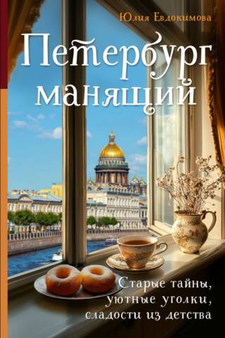Alluring St. Petersburg. Old secrets, cozy corners, sweets from childhood.