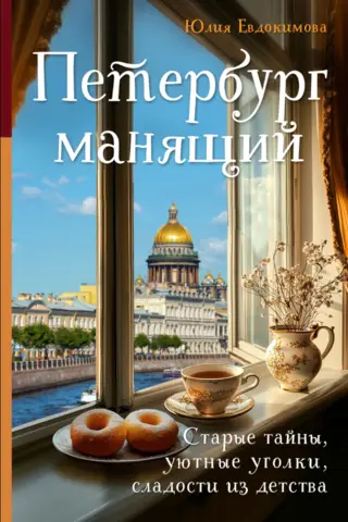 Alluring St. Petersburg. Old secrets, cozy corners, sweets from childhood.