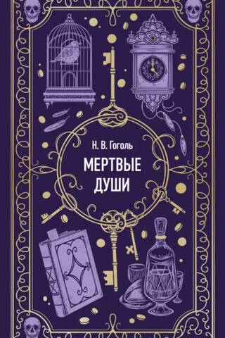 Мертвые души