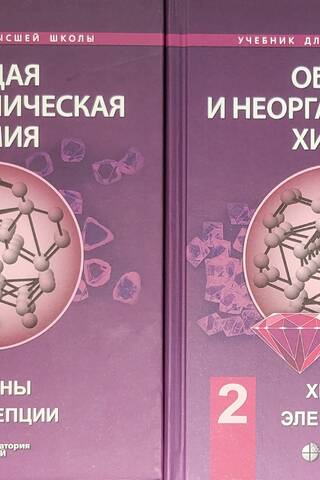 Общая и неорганическая химия. В 2 томах