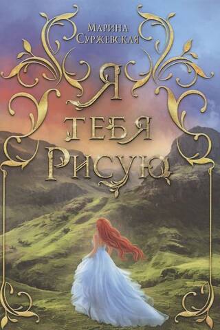 Я тебя рисую