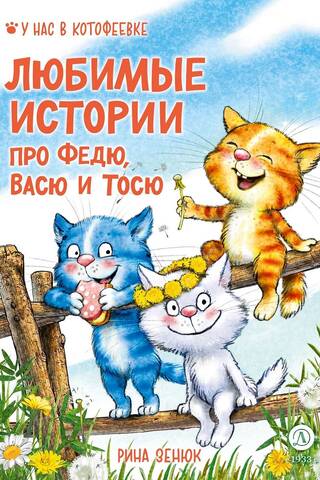 Любимые истории про Федю, Васю и Тосю