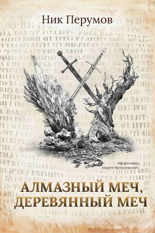 Diamond Sword, Wooden Sword