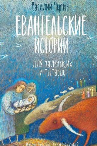 Евангельские истории для маленьких и постарше