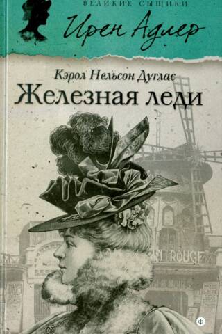 Железная леди