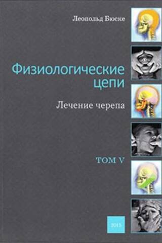Физиологические цепи. Лечение черепа. Том V