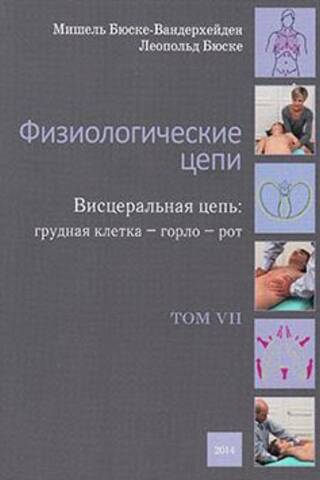 Физиологические цепи. Висцеральная цепь: грудная клетка - горло - рот. Том VII