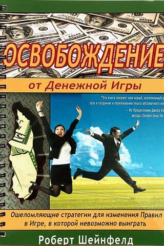 Освобождение от Денежной Игры. Ошеломляющие стратегии для изменения Правил в Игре, в которой невозможно выиграть