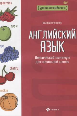 Английский язык. Лексический минимум для начальной школы
