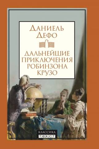 Дальнейшие приключения Робинзона Крузо