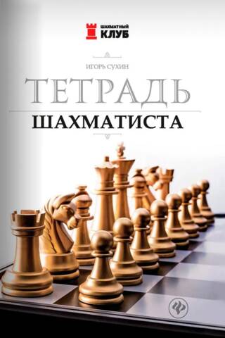 Тетрадь шахматиста