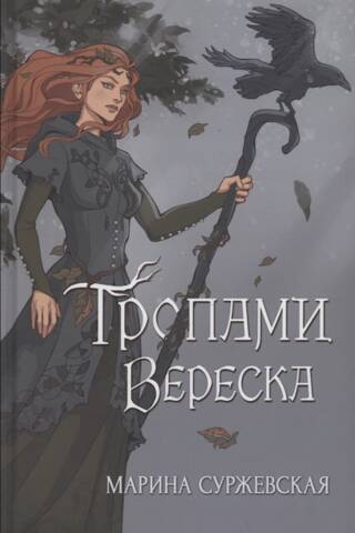 Тропами вереска