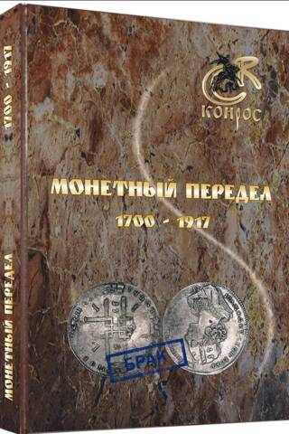 Монетный передел 1700-1917