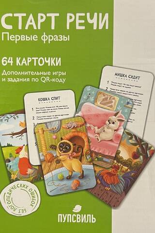 Старт речи. Первые фразы