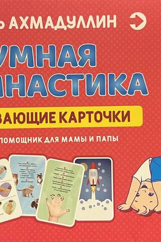 Умная гимнастика. Развивающие карточки для детей 0-3 года