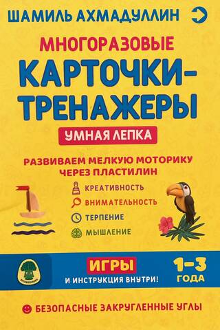 Многоразовые карточки-тренажеры. Умная лепка. Для детей 1-3 года