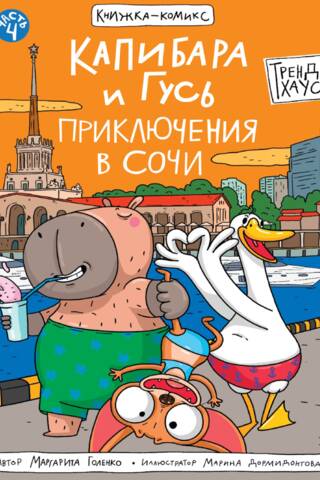 Капибара и Гусь. Часть 4. Приключения в Сочи