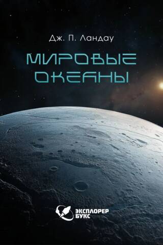 Мировые океаны