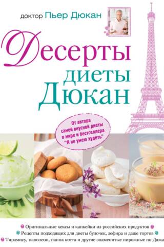 Десерты диеты Дюкан