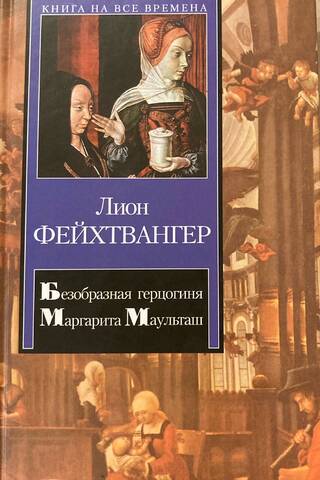 Безобразная герцогиня Маргарита Маульташ