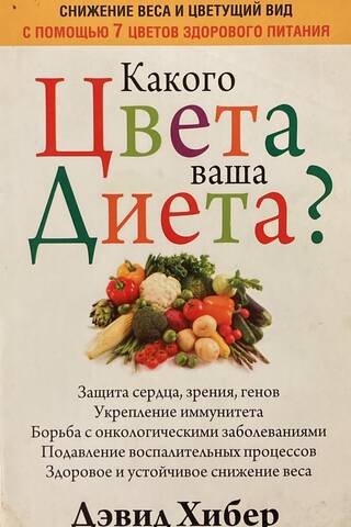Какого цвета ваша диета?
