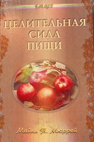 Целительная сила пищи