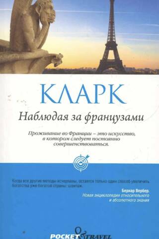 Наблюдая за французами. Скрытые правила поведения
