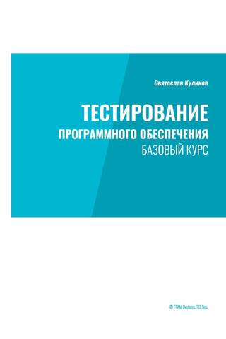 Тестирование программного обеспечения. Базовый курс