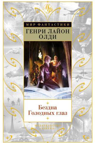 Бездна Голодных глаз