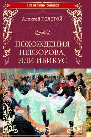 The Adventures of Nevzorov, or Ibicus